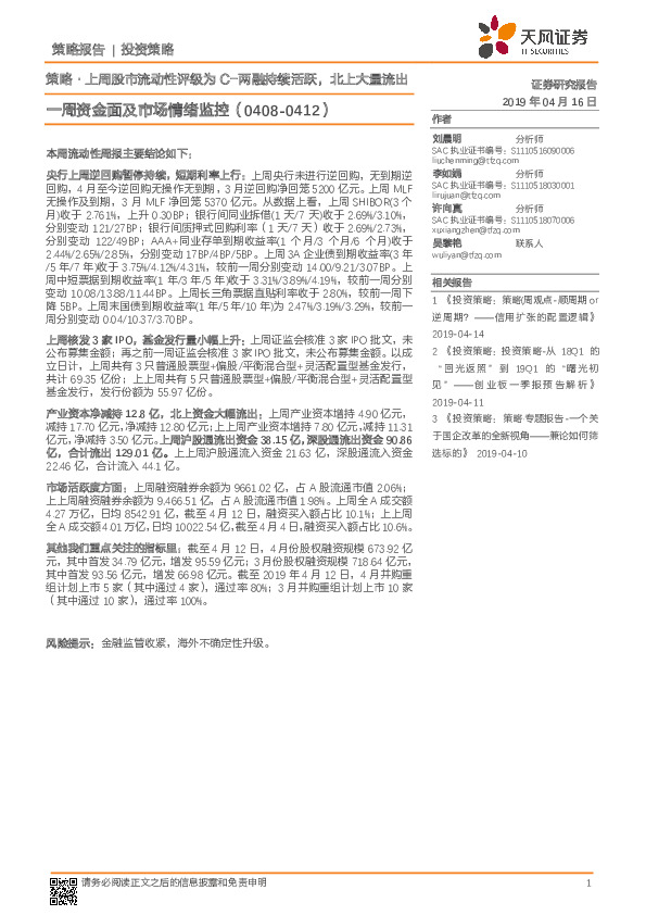 一周资金面及市场情绪监控：策略·上周股市流动性评级为C-两融持续活跃，北上大量流出