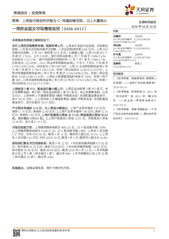 一周资金面及市场情绪监控：策略·上周股市流动性评级为C-两融持续活跃，北上大量流出