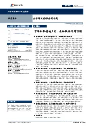 全市场流动性分析专题：市场利率普遍上行，金融数据远超预期