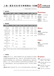 制造业观察：上海：落实光伏项目新增装机100MW