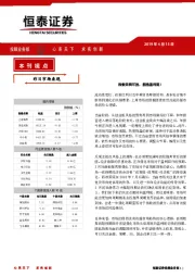 恒泰日刊：指数回档可控，拥抱盈利底！