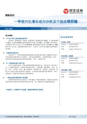 策略研究：一季报内生增长动力分析及个股业绩前瞻