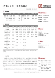 制造业观察：河南：7月1日实施国六