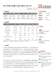 能源观察：2019年浙江省预计天然气需求180亿方