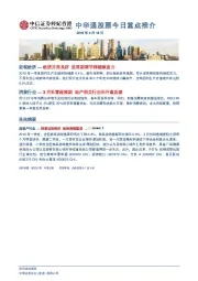 中华通股票今日重点推介