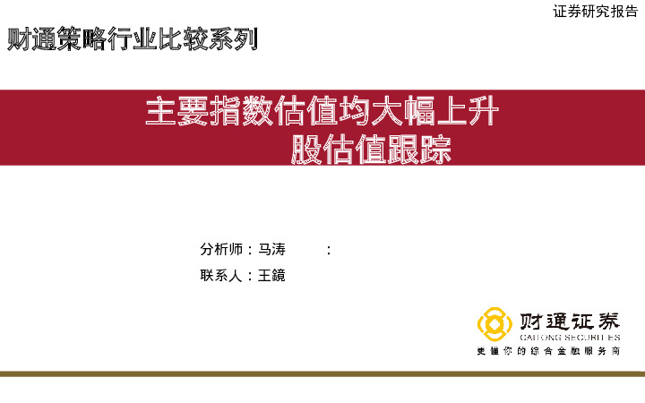 A股估值跟踪：主要指数估值均大幅上升