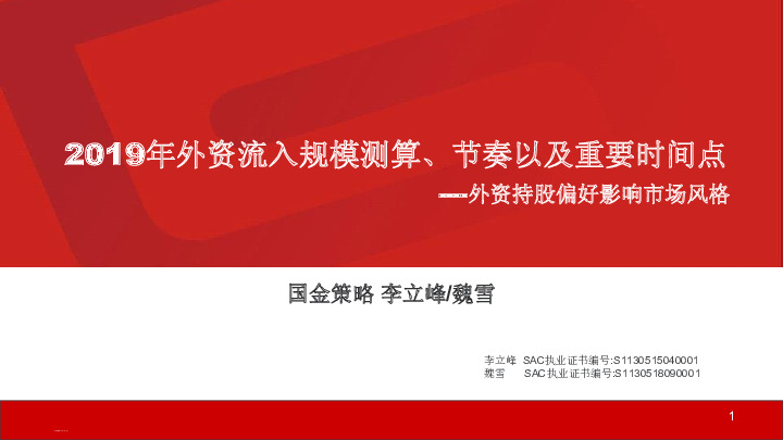 外资持股影响市场风格：2019年外资流入规模测算、节奏以及重要时间点