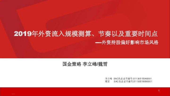 外资持股影响市场风格：2019年外资流入规模测算、节奏以及重要时间点