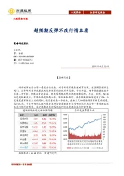 A股策略日报：超预期反弹不改行情本质