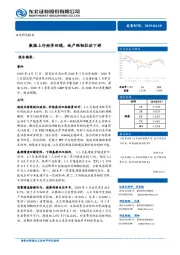 数据上行经济回稳，地产强韧拉动下游