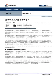 观市杂谈之八：当前市场的风险点有哪些？
