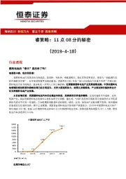 睿策略：11点08分的秘密