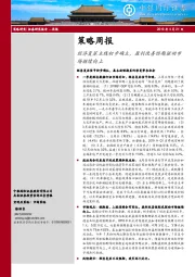 策略周报：经济复苏主线初步确立，盈利改善预期驱动市场继续向上