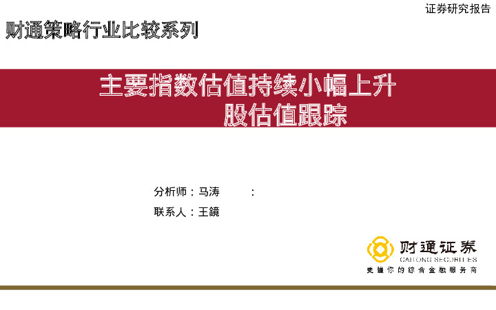 A股估值跟踪：主要指数估值持续小幅上升