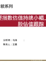 A股估值跟踪：主要指数估值持续小幅上升