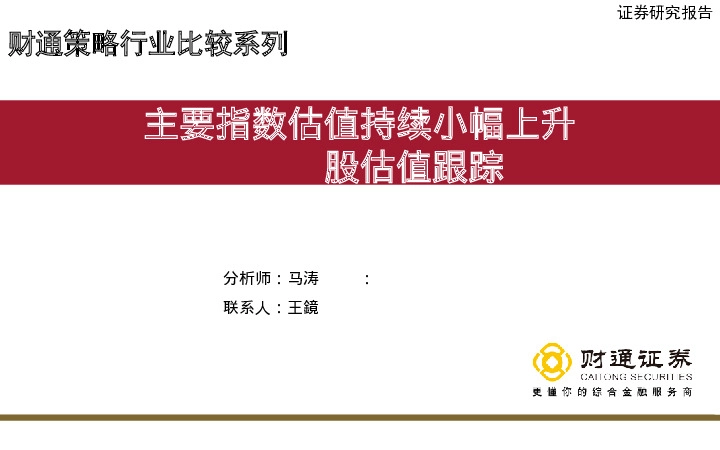 A股估值跟踪：主要指数估值持续小幅上升