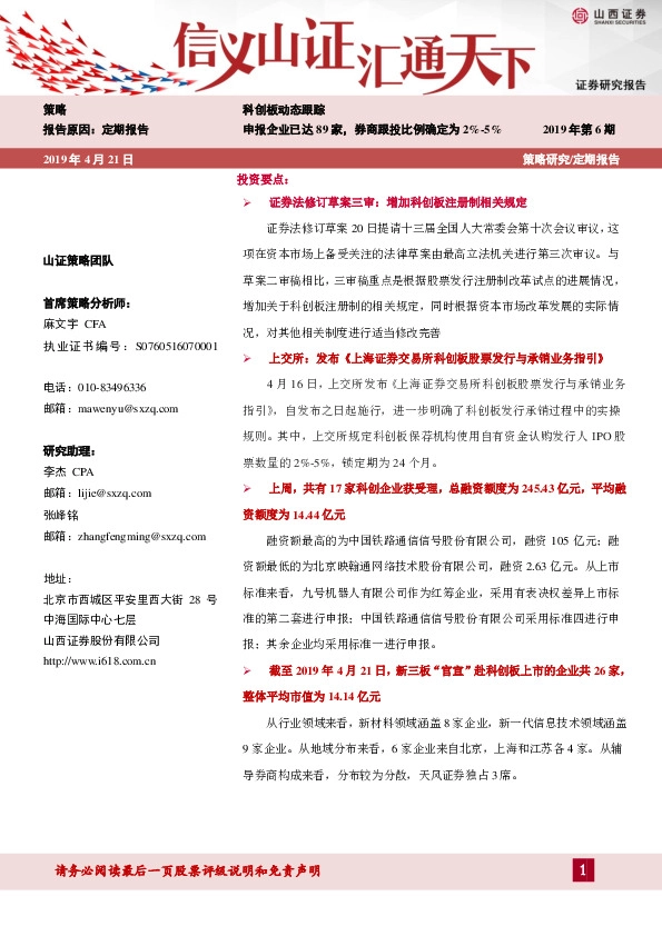 科创板动态跟踪：申报企业已达89家，券商跟投比例确定为2%-5%