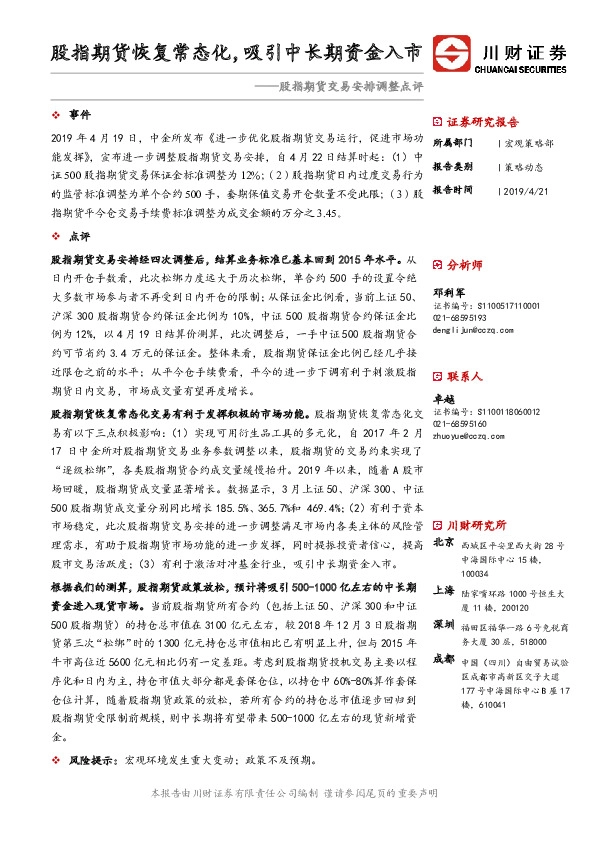 股指期货交易安排调整点评：股指期货恢复常态化，吸引中长期资金入市