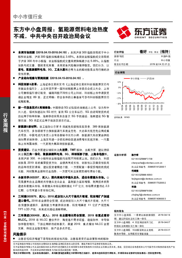 东方中小盘周报：氢能源燃料电池热度不减，中共中央召开政治局会议