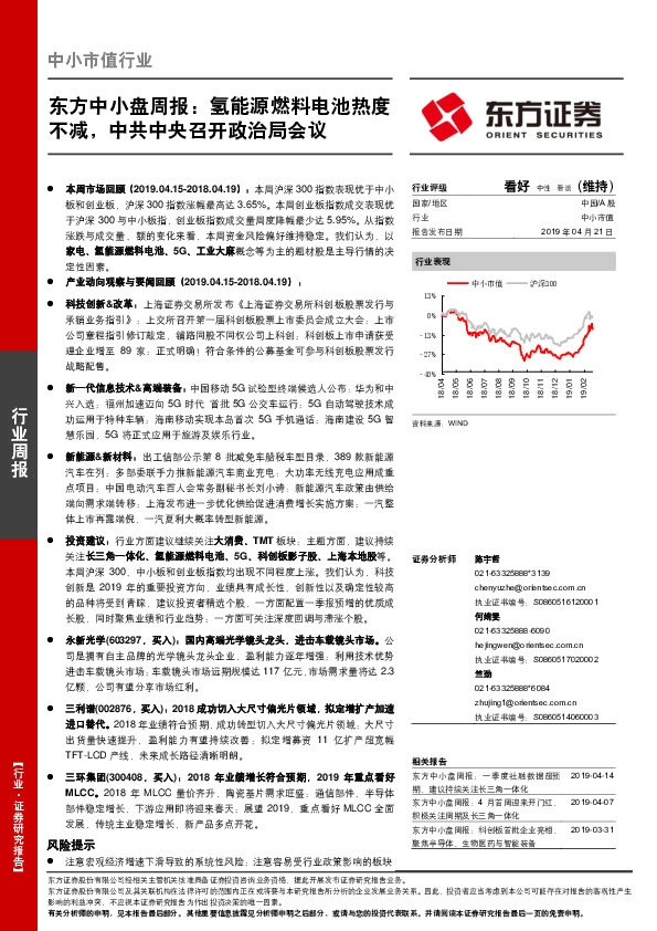 东方中小盘周报：氢能源燃料电池热度不减，中共中央召开政治局会议