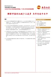 五月份25家公司首发原股东限售股、72家公司非首发限售股解禁：解禁市值环比减少三成多 为年内适中水平