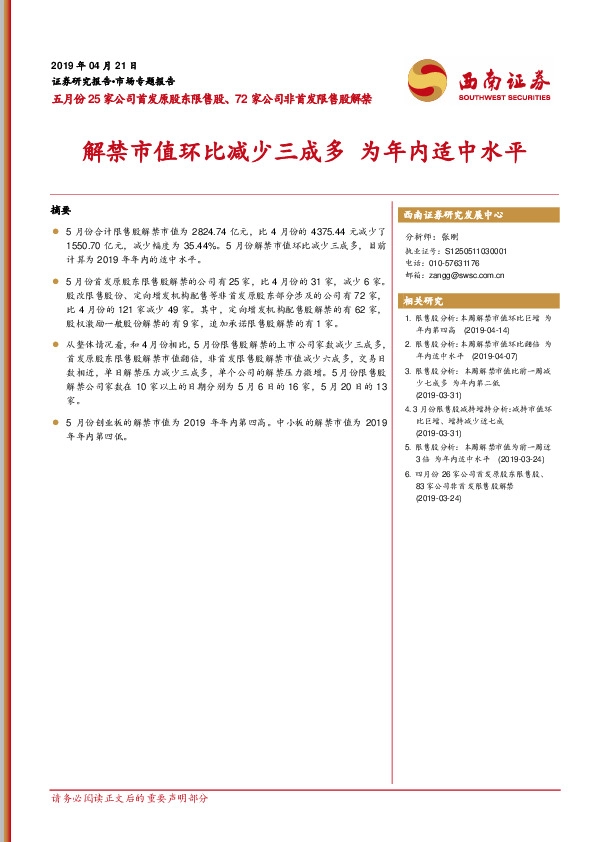 五月份25家公司首发原股东限售股、72家公司非首发限售股解禁：解禁市值环比减少三成多 为年内适中水平