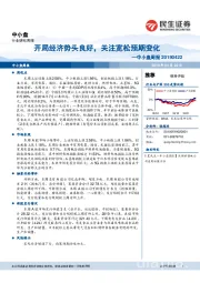 中小盘周报:开局经济势头良好,关注宽松预期变化