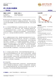 策略周报：新主线越来越模糊