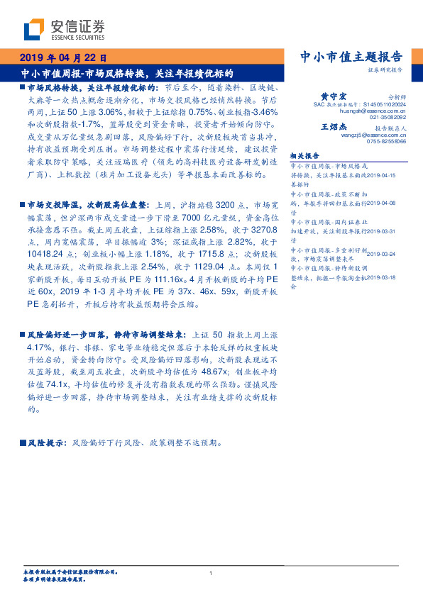 中小市值周报：市场风格转换，关注年报绩优标的