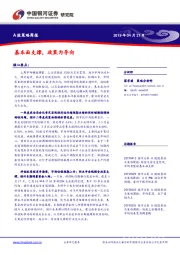A股策略周报：基本面支撑，政策为导向