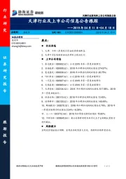 天津行业及上市公司信息公告跟踪