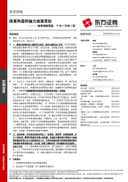每周策略展望：改革和盈利接力政策宽松