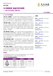 光大TMT半月谈（总第4期）：5G商用在即 掘金万亿车联网