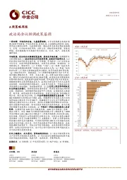 A股策略周报：政治局会议微调政策基调