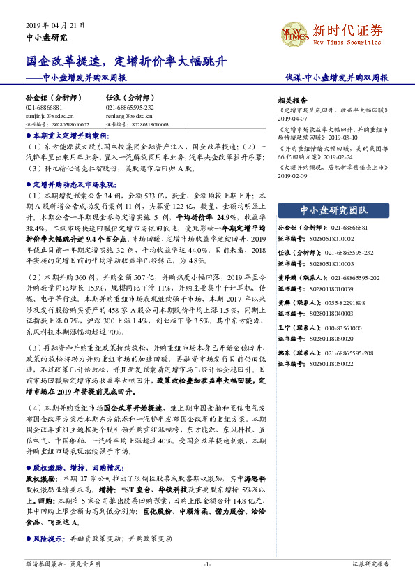 中小盘增发并购双周报：国企改革提速，定增折价率大幅跳升