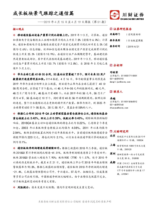 2019年4月15日至4月19日周报（第51期）：成长板块景气跟踪之通信篇