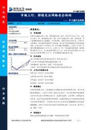 中小盘行业周报：市场上行，持续关注网络安全标的