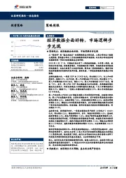 策略周报：经济数据全面好转，市场逻辑步步兑现