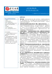 2019年4月中央政治局会议点评：政策基调微调，坚守改革投资主线