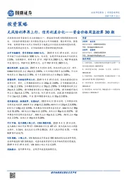 资金价格周监控第30期：无风险利率再上行，信用利差分化