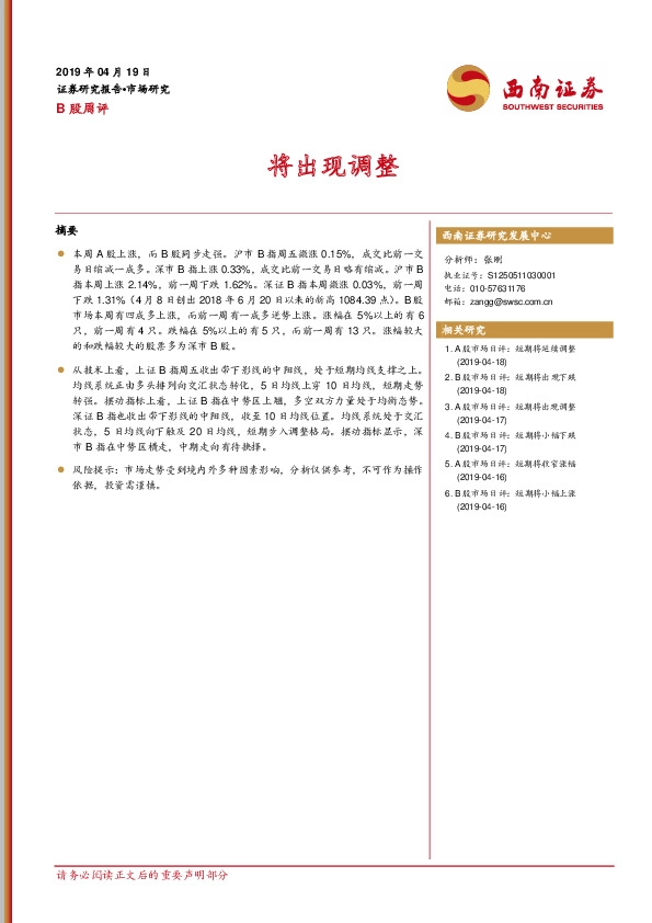 B股周评：将出现调整