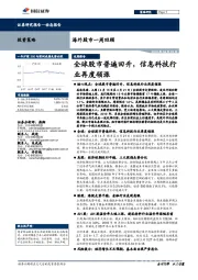 海外股市一周回顾：全球股市普遍回升，信息科技行业再度领涨