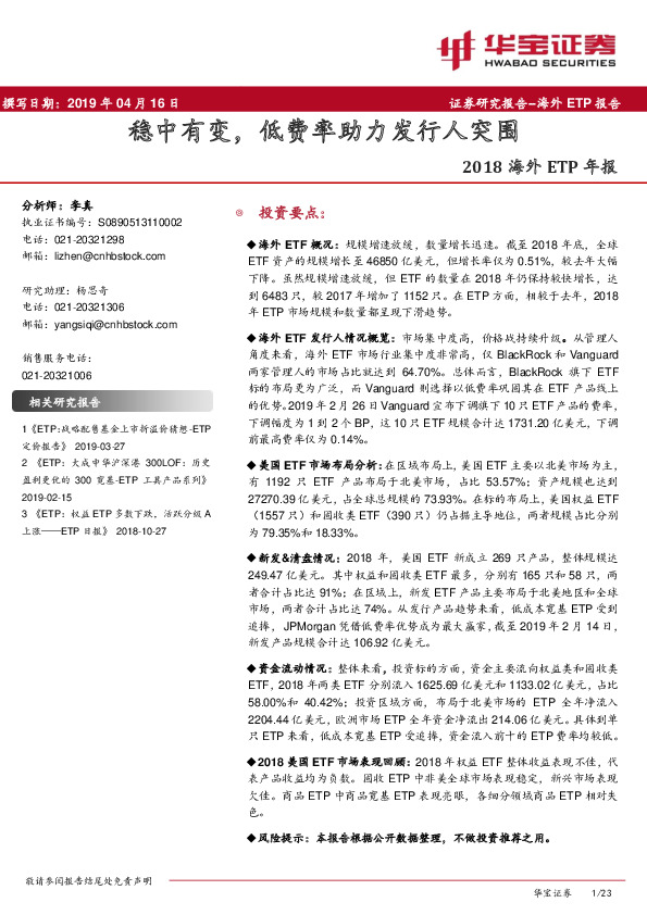 2018海外ETP年报：稳中有变，低费率助力发行人突围