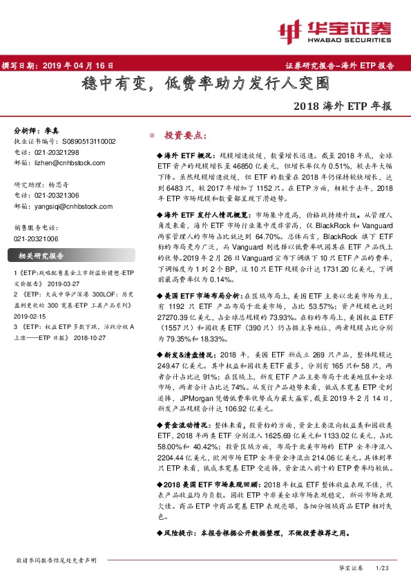 2018海外ETP年报：稳中有变，低费率助力发行人突围