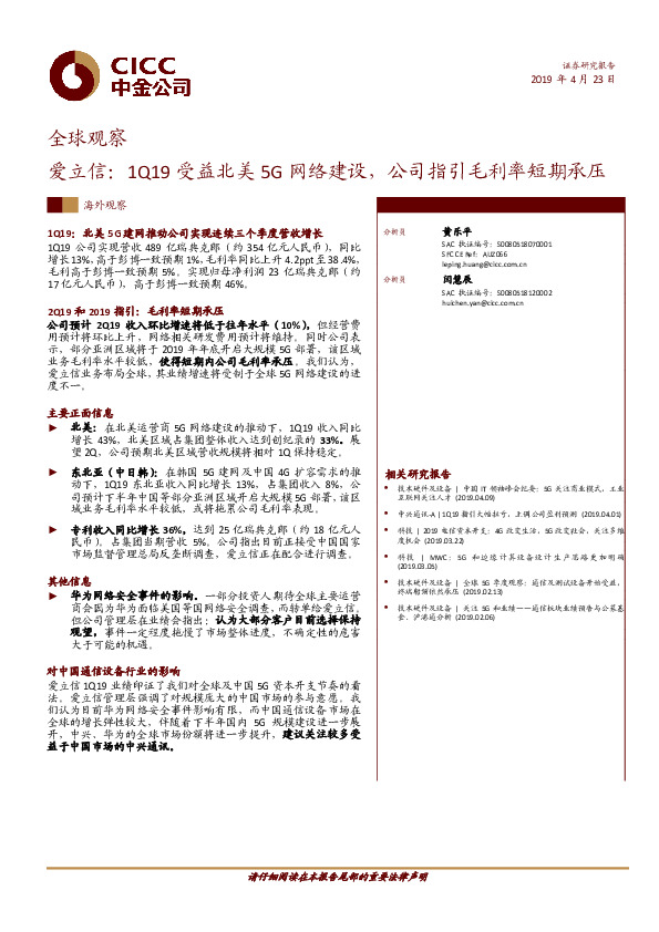 全球观察：爱立信：1Q19受益北美5G网络建设，公司指引毛利率短期承压