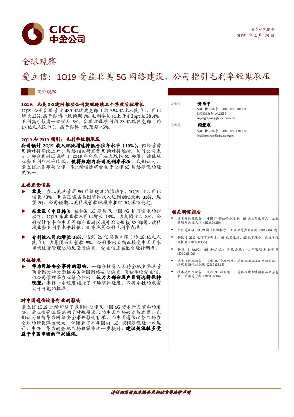 全球观察：爱立信：1Q19受益北美5G网络建设，公司指引毛利率短期承压