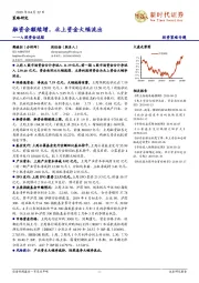 A股资金追踪：融资余额续增，北上资金大幅流出