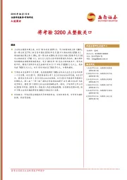 A股周评：将考验3200点整数关口