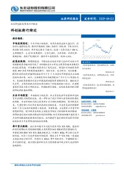 策略点评报告：科创板渐行渐近