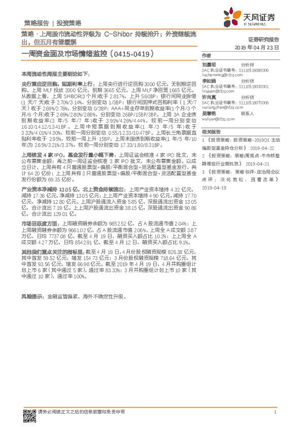 一周资金面及市场情绪监控：策略·上周股市流动性评级为C-Shibor持续抬升；外资继续流出，但五月有望缓解